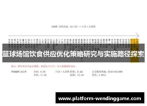 篮球场馆饮食供应优化策略研究与实施路径探索