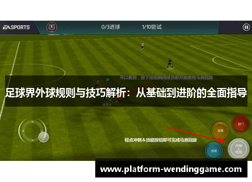 足球界外球规则与技巧解析：从基础到进阶的全面指导