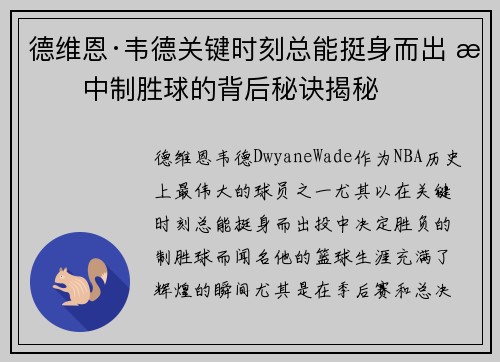 德维恩·韦德关键时刻总能挺身而出 投中制胜球的背后秘诀揭秘