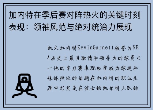 加内特在季后赛对阵热火的关键时刻表现：领袖风范与绝对统治力展现