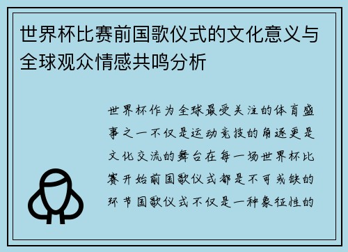 世界杯比赛前国歌仪式的文化意义与全球观众情感共鸣分析