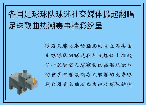 各国足球球队球迷社交媒体掀起翻唱足球歌曲热潮赛事精彩纷呈