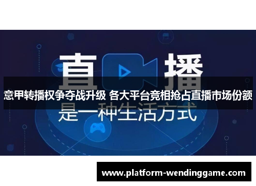 意甲转播权争夺战升级 各大平台竞相抢占直播市场份额