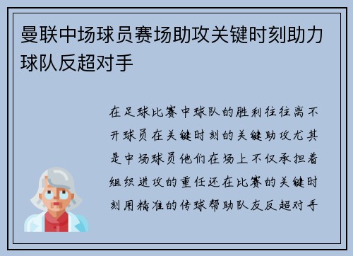 曼联中场球员赛场助攻关键时刻助力球队反超对手