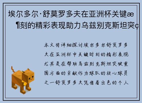 埃尔多尔·舒莫罗多夫在亚洲杯关键时刻的精彩表现助力乌兹别克斯坦突破重围