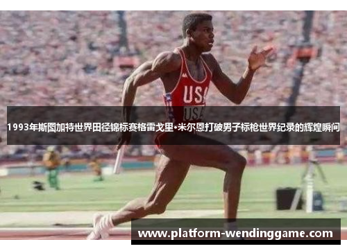 1993年斯图加特世界田径锦标赛格雷戈里·米尔恩打破男子标枪世界纪录的辉煌瞬间