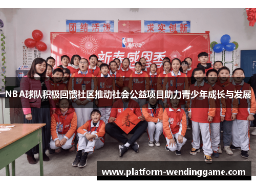 NBA球队积极回馈社区推动社会公益项目助力青少年成长与发展