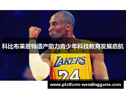 科比布莱恩特遗产助力青少年科技教育发展启航