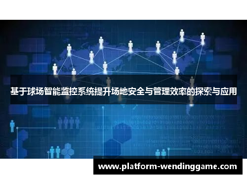 基于球场智能监控系统提升场地安全与管理效率的探索与应用