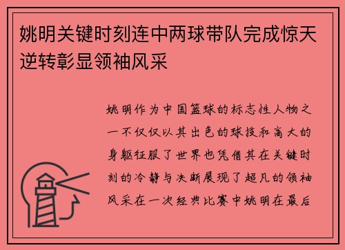 姚明关键时刻连中两球带队完成惊天逆转彰显领袖风采