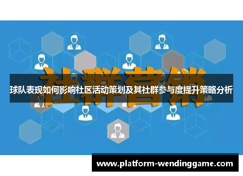 球队表现如何影响社区活动策划及其社群参与度提升策略分析