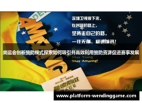 奥运会创新赞助模式探索如何吸引并高效利用赞助资源促进赛事发展