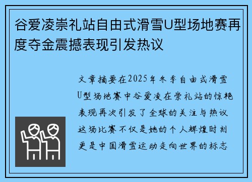 谷爱凌崇礼站自由式滑雪U型场地赛再度夺金震撼表现引发热议
