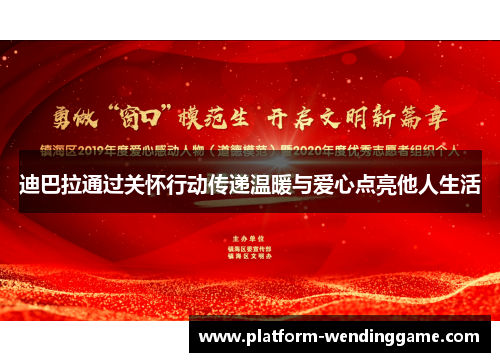 迪巴拉通过关怀行动传递温暖与爱心点亮他人生活