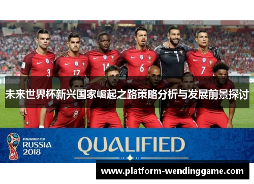 未来世界杯新兴国家崛起之路策略分析与发展前景探讨