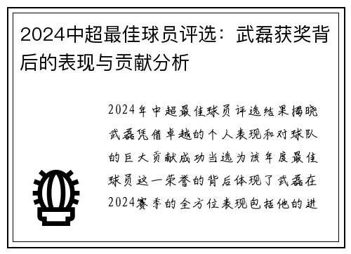 2024中超最佳球员评选：武磊获奖背后的表现与贡献分析