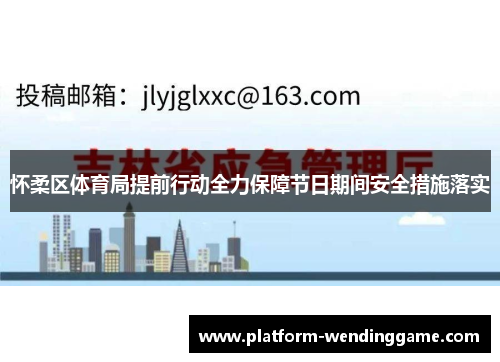 怀柔区体育局提前行动全力保障节日期间安全措施落实