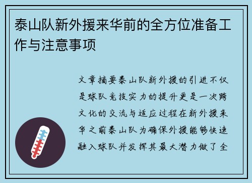 泰山队新外援来华前的全方位准备工作与注意事项