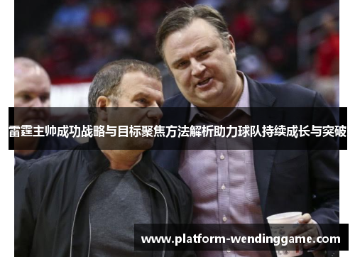 雷霆主帅成功战略与目标聚焦方法解析助力球队持续成长与突破