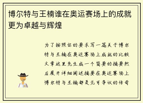 博尔特与王楠谁在奥运赛场上的成就更为卓越与辉煌