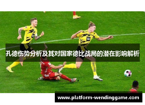 孔德伤势分析及其对国家德比战局的潜在影响解析