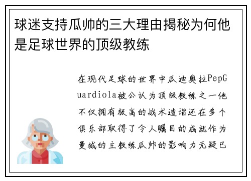 球迷支持瓜帅的三大理由揭秘为何他是足球世界的顶级教练