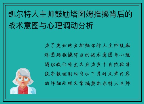 凯尔特人主帅鼓励塔图姆推搡背后的战术意图与心理调动分析