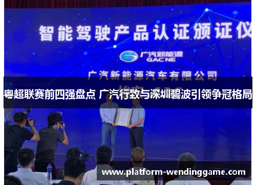 粤超联赛前四强盘点 广汽行致与深圳碧波引领争冠格局