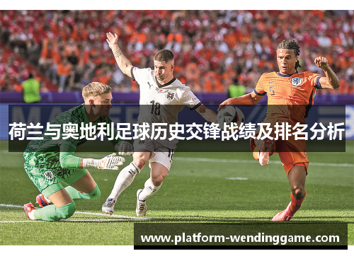 荷兰与奥地利足球历史交锋战绩及排名分析