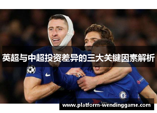 英超与中超投资差异的三大关键因素解析