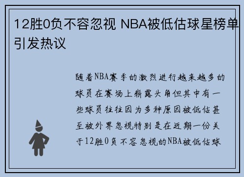 12胜0负不容忽视 NBA被低估球星榜单引发热议