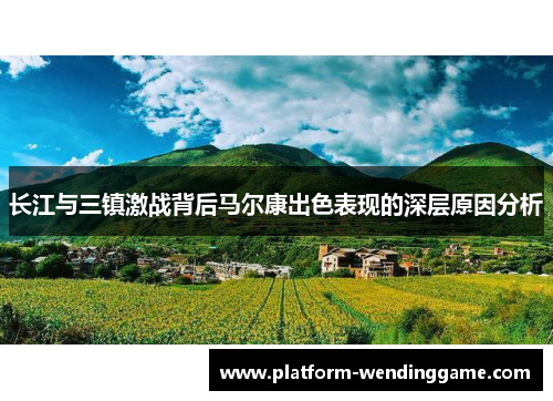 长江与三镇激战背后马尔康出色表现的深层原因分析