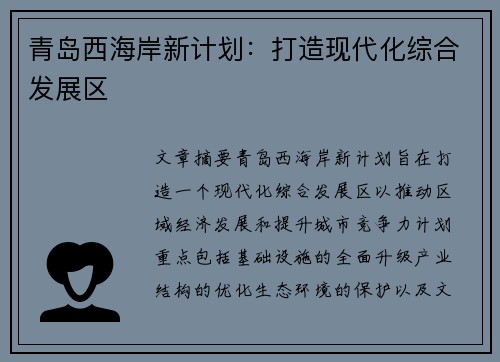 青岛西海岸新计划：打造现代化综合发展区