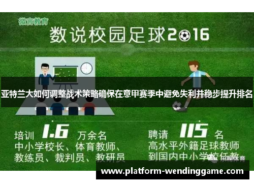 亚特兰大如何调整战术策略确保在意甲赛季中避免失利并稳步提升排名