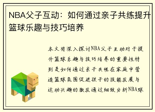 NBA父子互动：如何通过亲子共练提升篮球乐趣与技巧培养