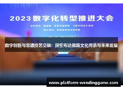 数字创新与非遗技艺交融：探索布达佩斯文化传承与未来发展