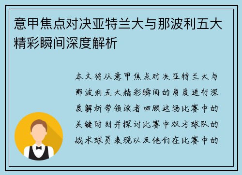 意甲焦点对决亚特兰大与那波利五大精彩瞬间深度解析