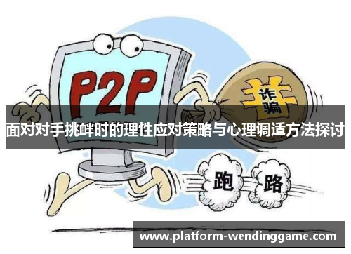 面对对手挑衅时的理性应对策略与心理调适方法探讨