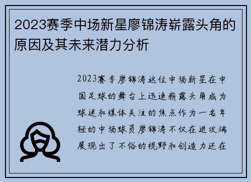 2023赛季中场新星廖锦涛崭露头角的原因及其未来潜力分析