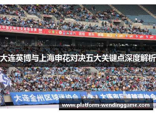 大连英博与上海申花对决五大关键点深度解析