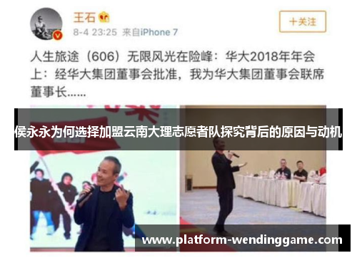 侯永永为何选择加盟云南大理志愿者队探究背后的原因与动机