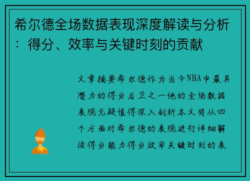 希尔德全场数据表现深度解读与分析：得分、效率与关键时刻的贡献