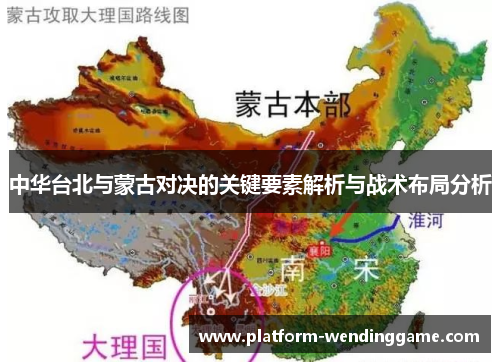 中华台北与蒙古对决的关键要素解析与战术布局分析
