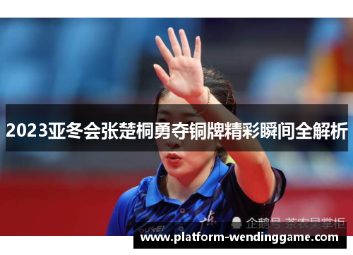 2023亚冬会张楚桐勇夺铜牌精彩瞬间全解析