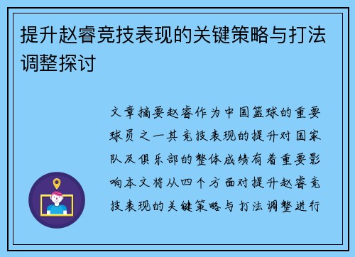 提升赵睿竞技表现的关键策略与打法调整探讨