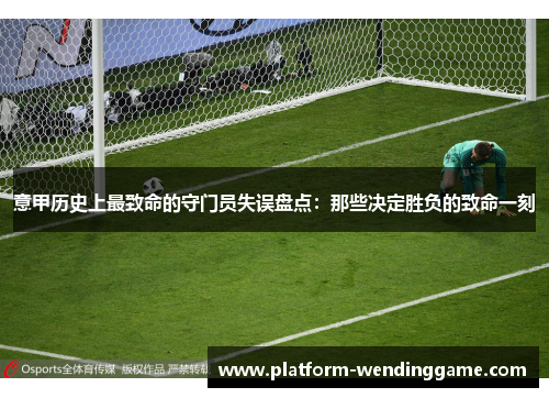 意甲历史上最致命的守门员失误盘点：那些决定胜负的致命一刻