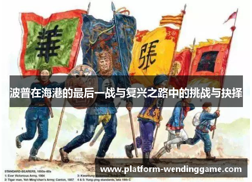 波普在海港的最后一战与复兴之路中的挑战与抉择