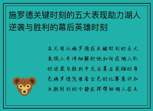 施罗德关键时刻的五大表现助力湖人逆袭与胜利的幕后英雄时刻