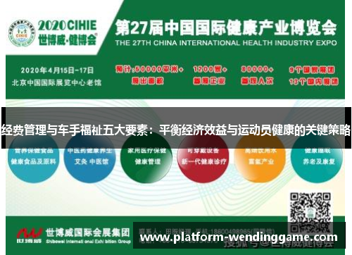 经费管理与车手福祉五大要素：平衡经济效益与运动员健康的关键策略