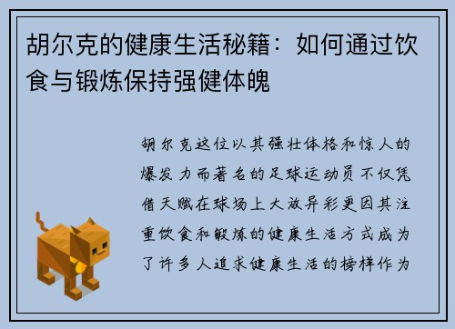 胡尔克的健康生活秘籍：如何通过饮食与锻炼保持强健体魄